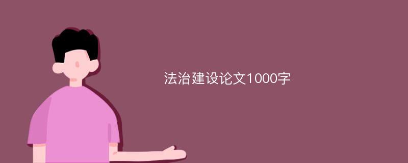 法治建设论文1000字