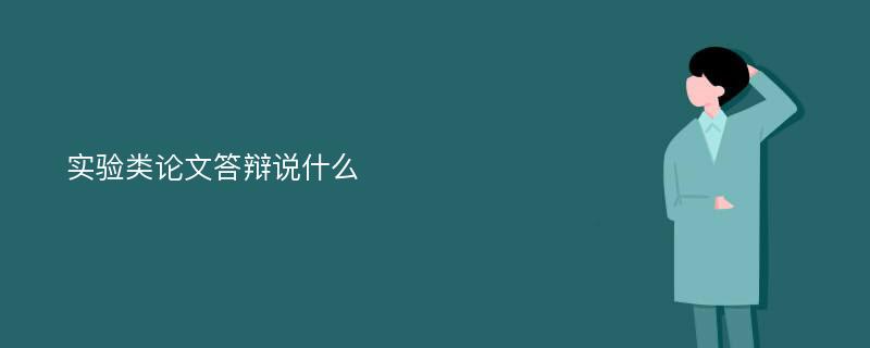 实验类论文答辩说什么