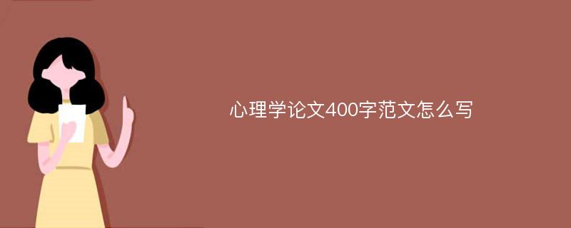 心理学论文400字范文怎么写