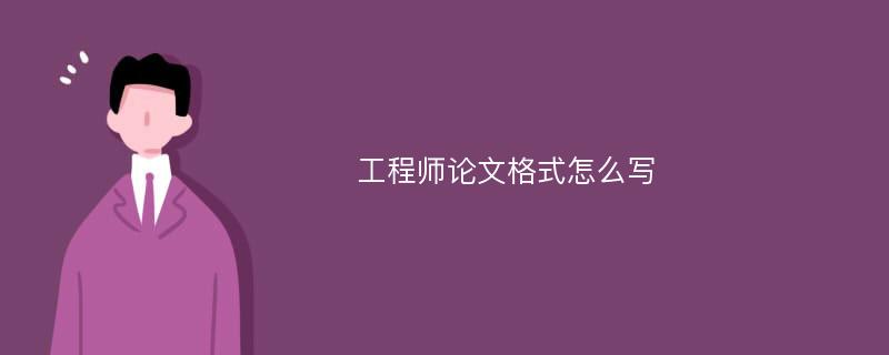 工程师论文格式怎么写