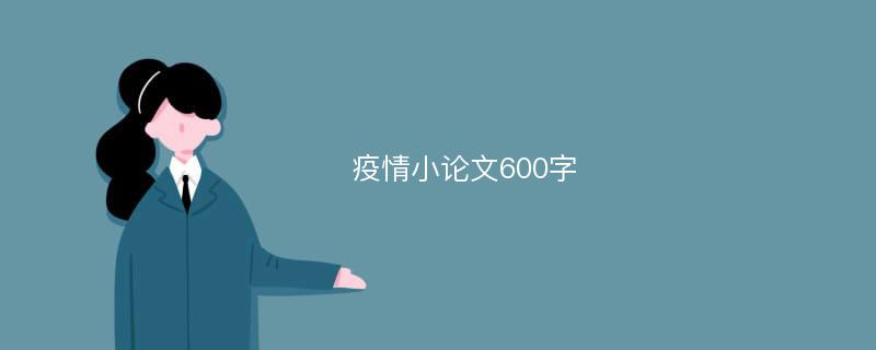 疫情小论文600字