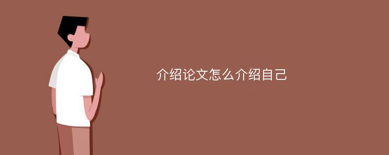 介绍论文怎么介绍自己