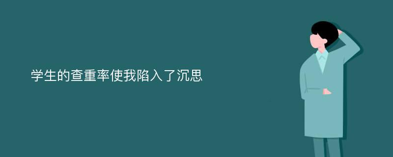 学生的查重率使我陷入了沉思