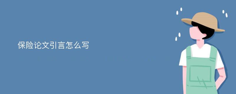 保险论文引言怎么写