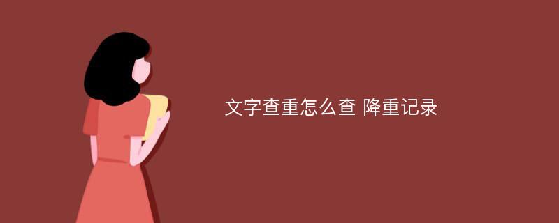 文字查重怎么查 降重记录