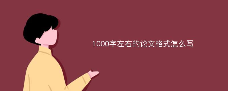 1000字左右的论文格式怎么写