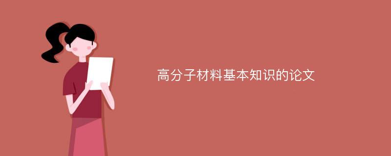 高分子材料基本知识的论文