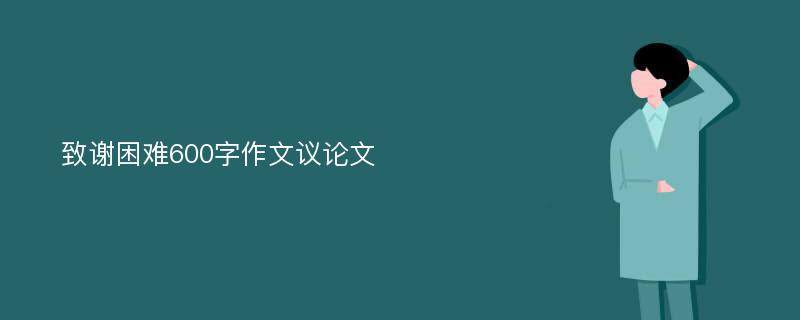 致谢困难600字作文议论文