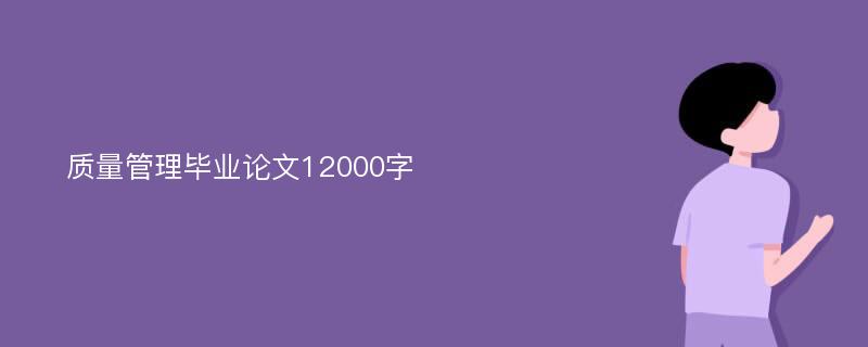 质量管理毕业论文12000字