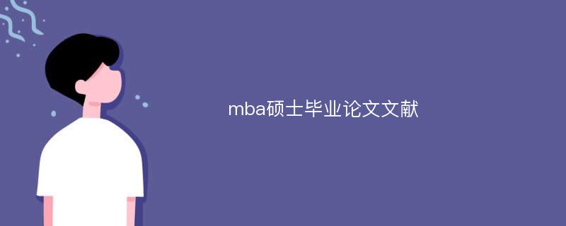 mba硕士毕业论文文献