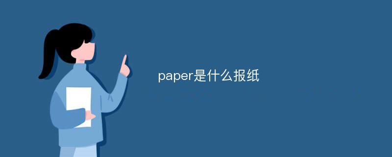 paper是什么报纸