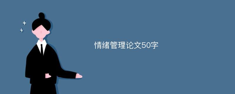 情绪管理论文50字