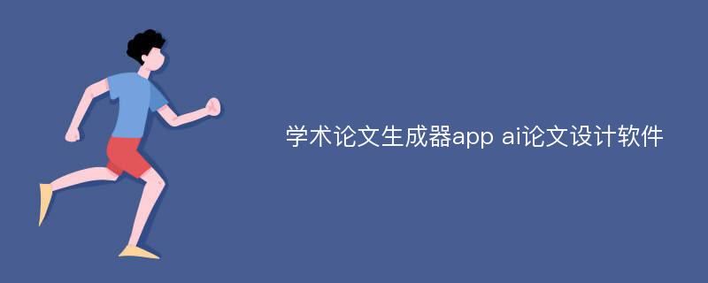 学术论文生成器app ai论文设计软件