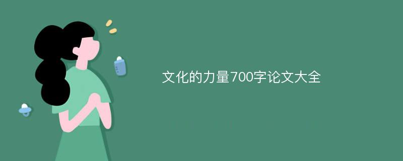 文化的力量700字论文大全