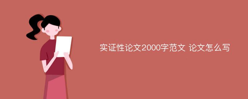 实证性论文2000字范文 论文怎么写