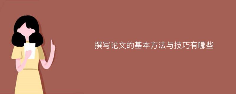 撰写论文的基本方法与技巧有哪些