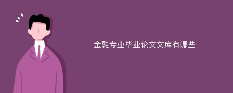 金融专业毕业论文文库有哪些