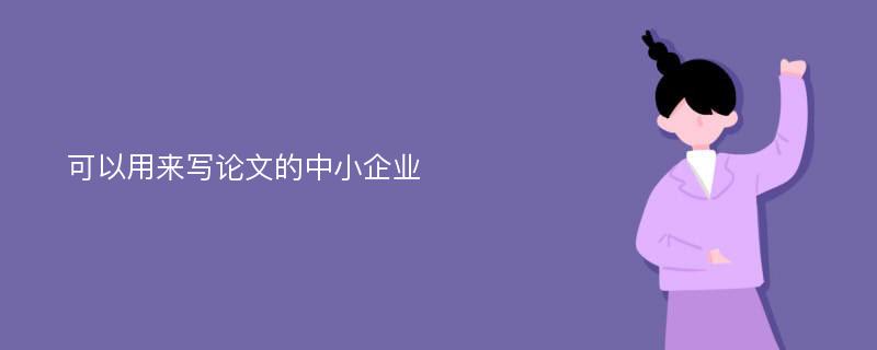 可以用来写论文的中小企业