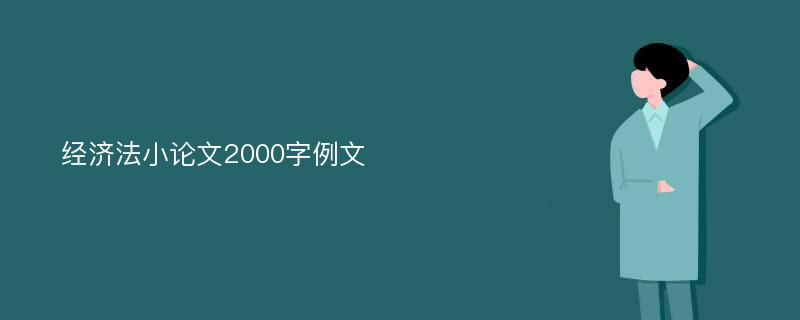 经济法小论文2000字例文