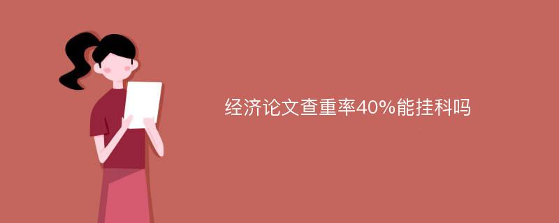 经济论文查重率40%能挂科吗