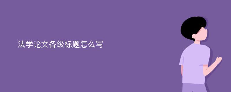 法学论文各级标题怎么写