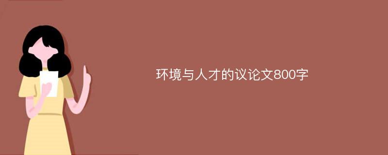 环境与人才的议论文800字