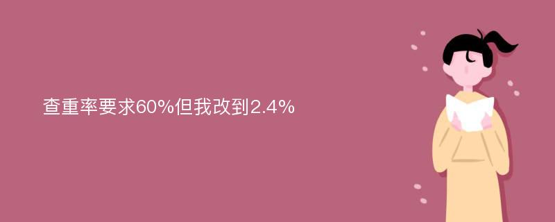 查重率要求60%但我改到2.4%