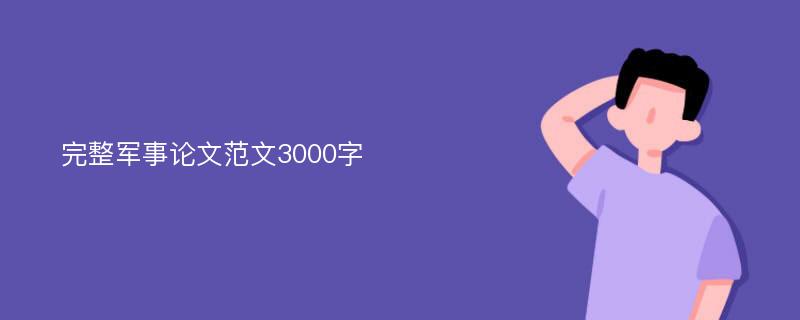 完整军事论文范文3000字