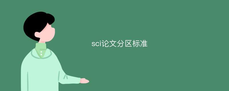 sci論文分區標準_秒處理降重