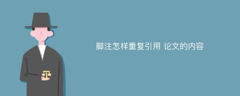 脚注怎样重复引用 论文的内容