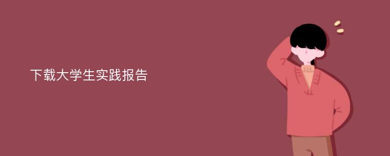 下载大学生实践报告