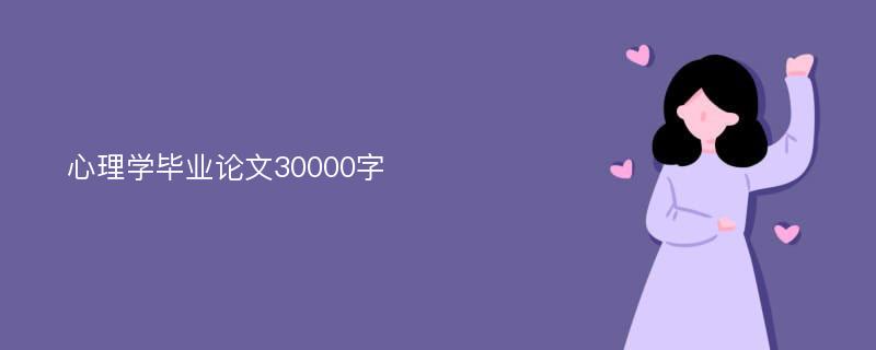 心理学毕业论文30000字