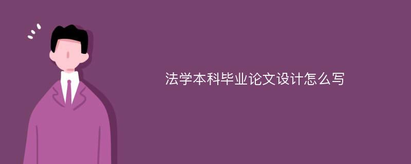 法学本科毕业论文设计怎么写