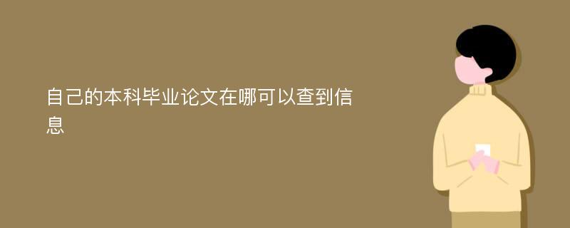 自己的本科毕业论文在哪可以查到信息