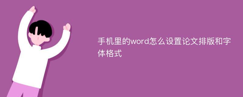 手机里的word怎么设置论文排版和字体格式