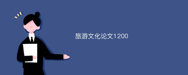 旅游文化论文1200