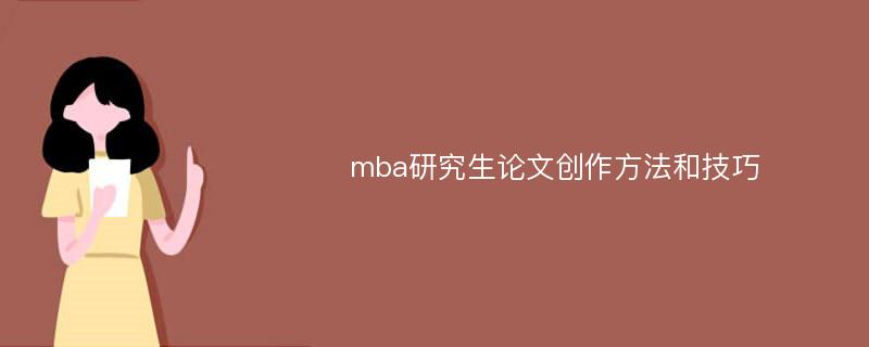 mba研究生论文创作方法和技巧