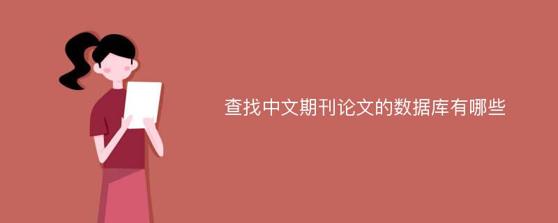 查找中文期刊论文的数据库有哪些