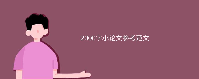 2000字小论文参考范文