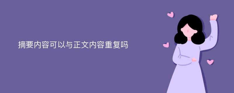 摘要内容可以与正文内容重复吗