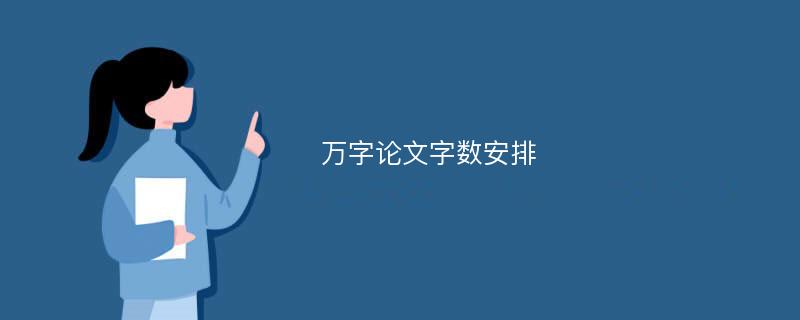 万字论文字数安排