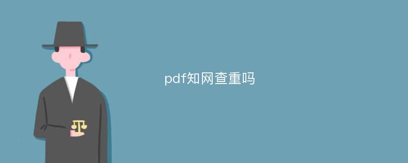 pdf知网查重吗