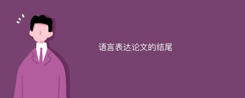 语言表达论文的结尾