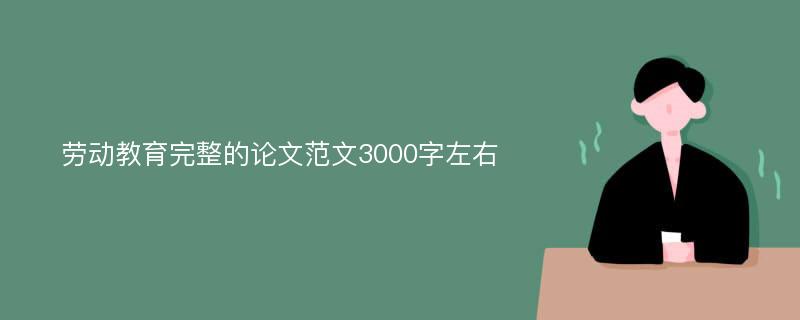 劳动教育完整的论文范文3000字左右