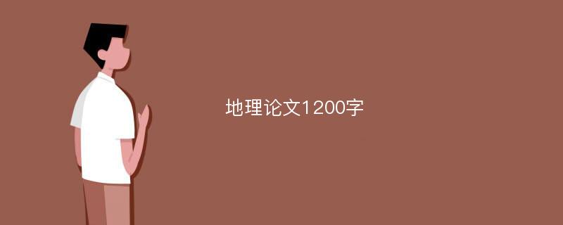 地理论文1200字