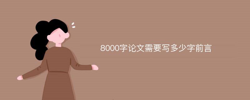 8000字论文需要写多少字前言