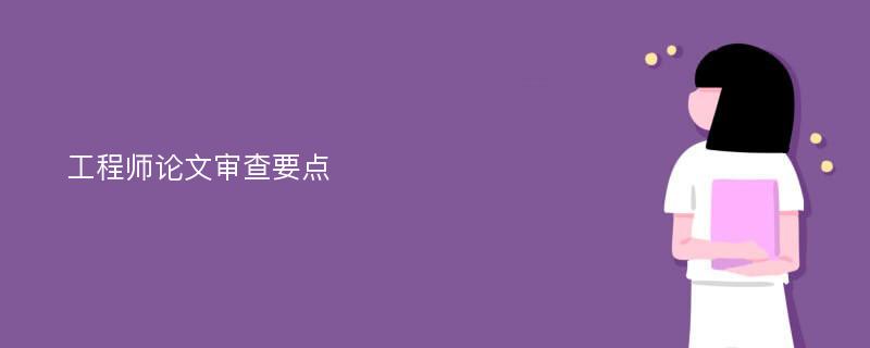 工程师论文审查要点