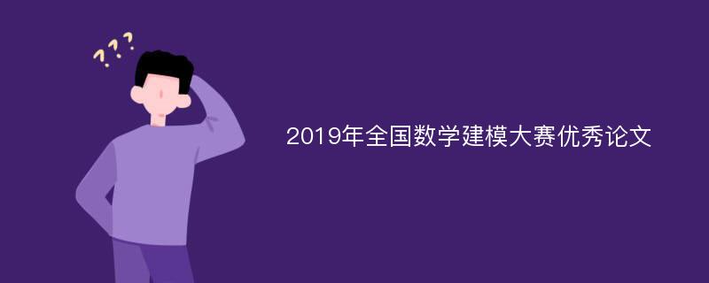 2019年全国数学建模大赛优秀论文