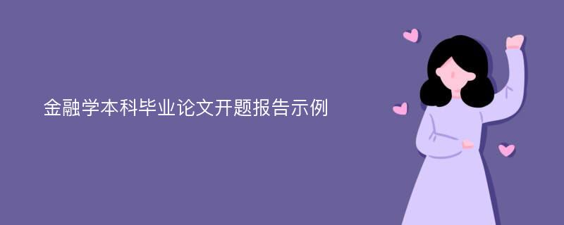 金融学本科毕业论文开题报告示例