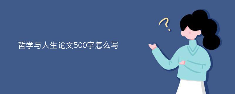 哲学与人生论文500字怎么写